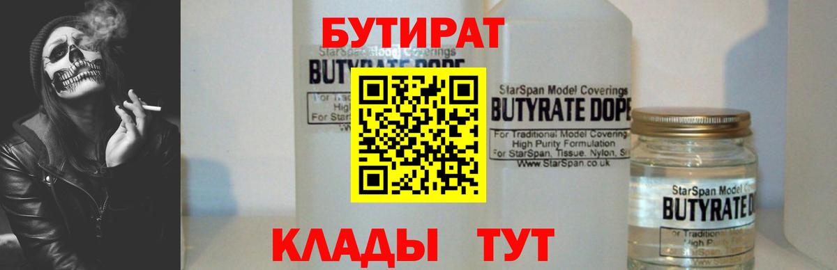 Бутират 1.4BDO  Вход с VPN  Новороссийск 